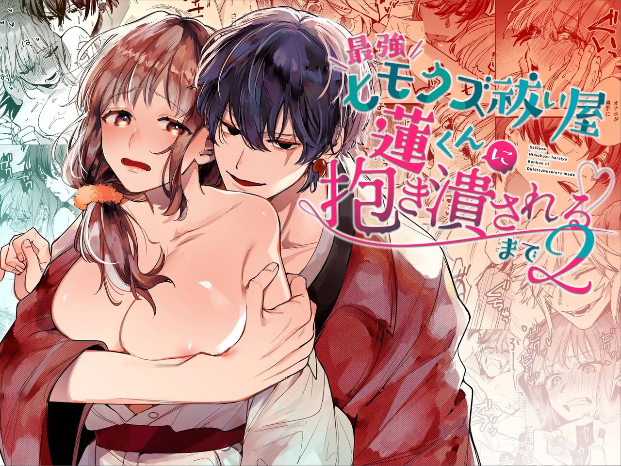 Saikyou Himokuzu Haraiya Ren-kun ni Dakitsubusareru made manga cover