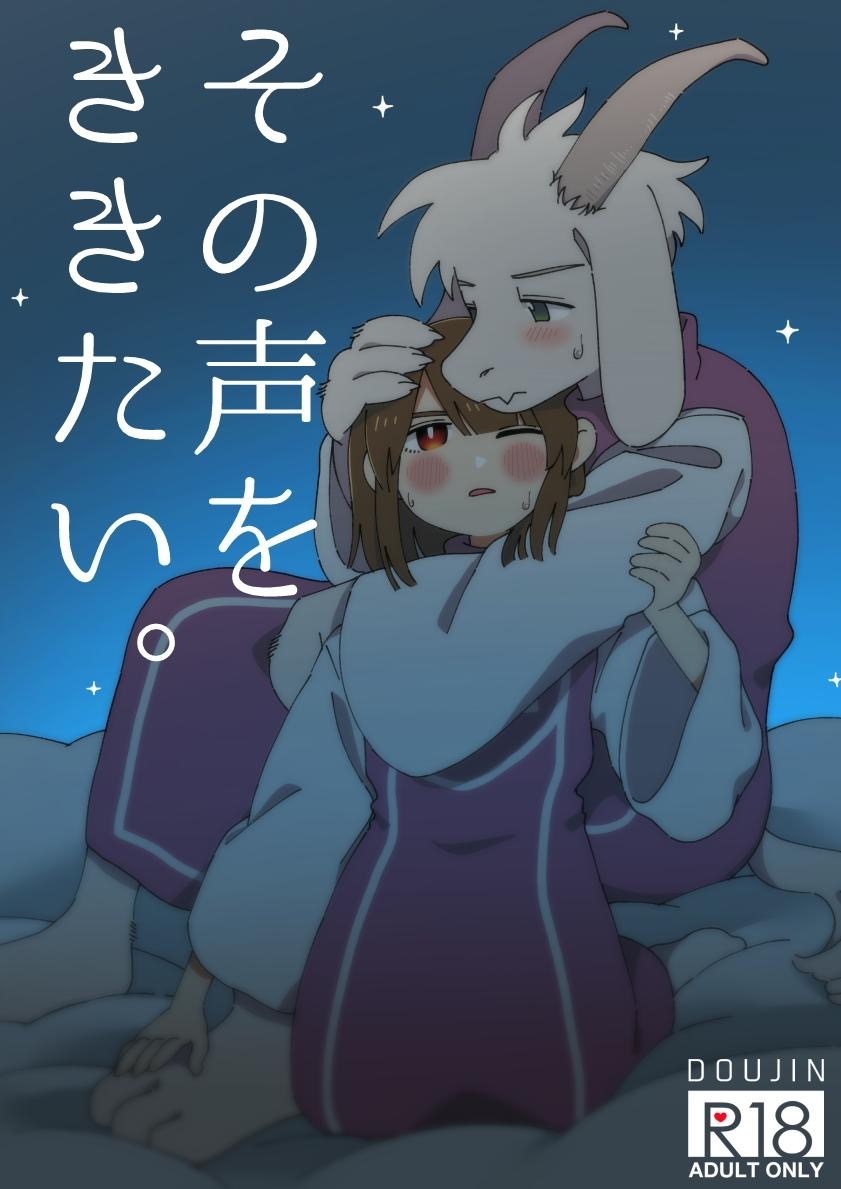 Undertale - I want to hear that voice (Doujinshi) manga cover