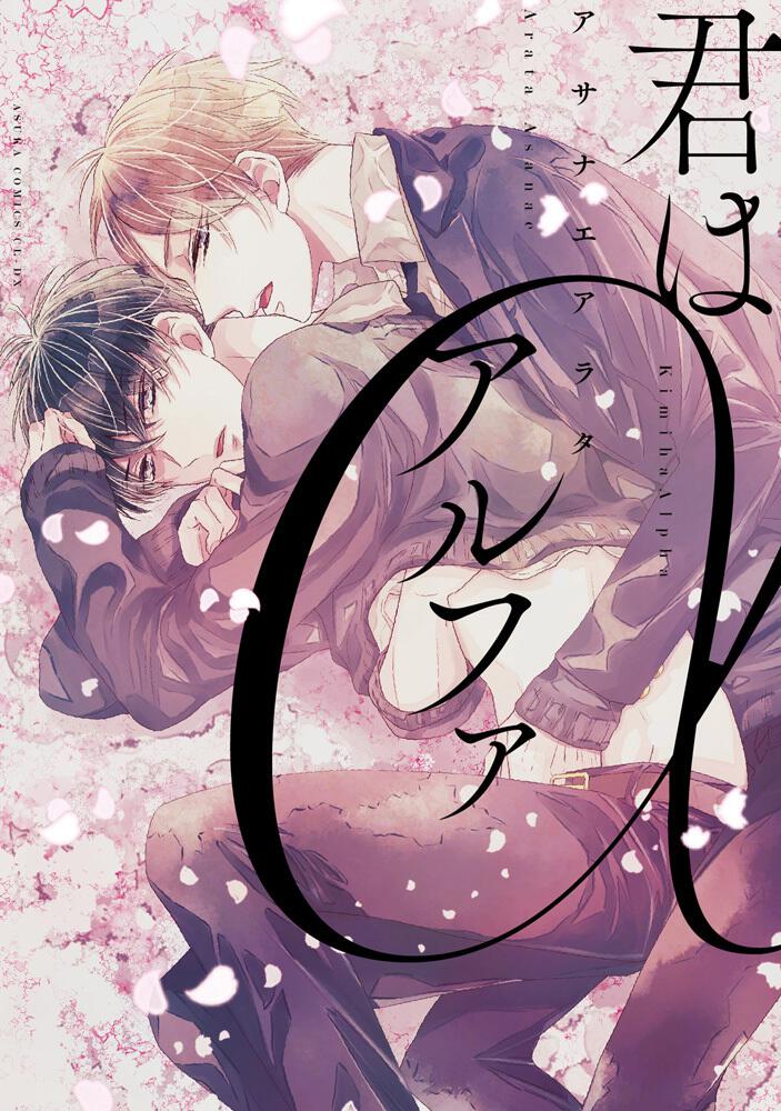 Kimi wa Alpha manga cover