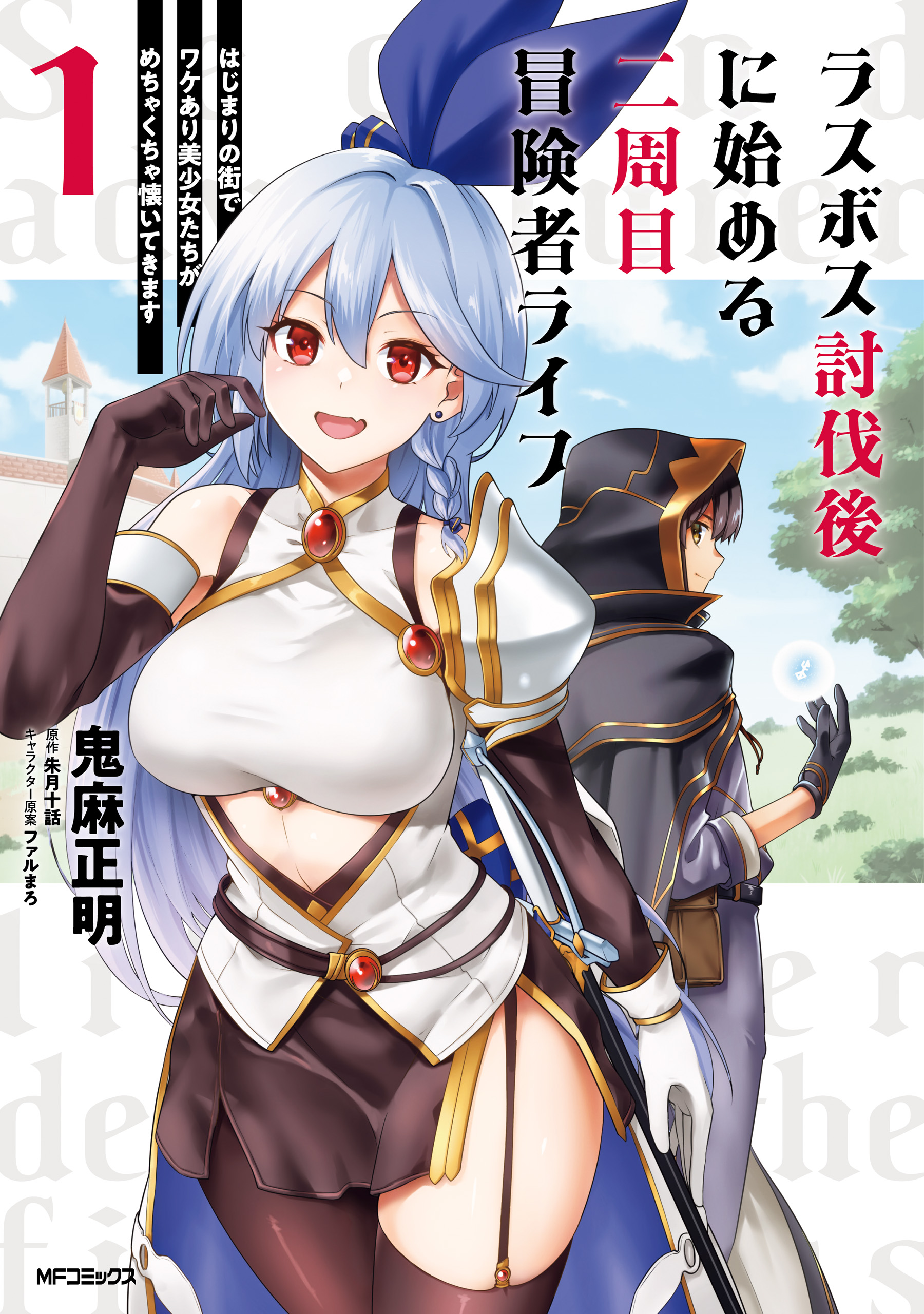 Last Boss Toubatsugo ni Hajimeru Nishuume Boukensha Life - Hajimari no Machi de Wakeari Bishoujo-tachi ga Mechakucha Natsuite kimasu manga cover