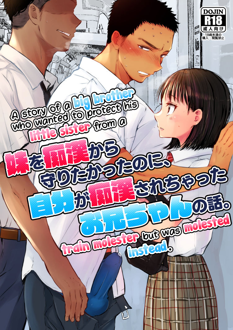 A Story of a Big Brother Who Wanted to Protect His Little Sister From a Train Molester but Was Molested Instead. manga cover