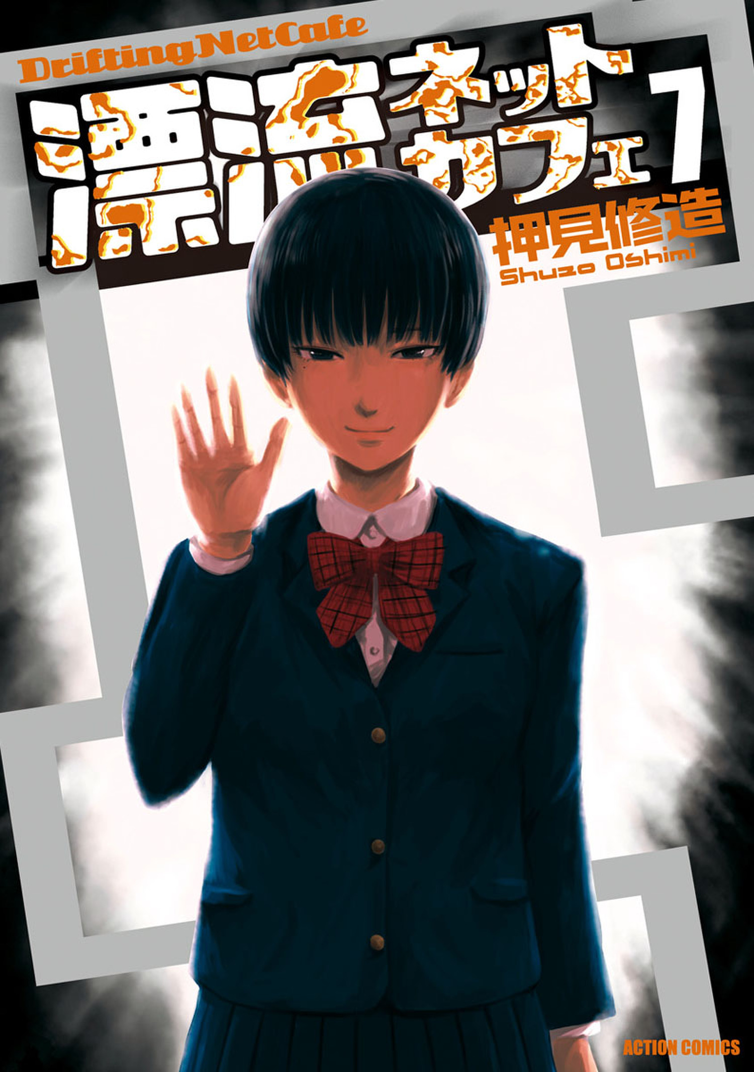 Drifting Net Café manga cover