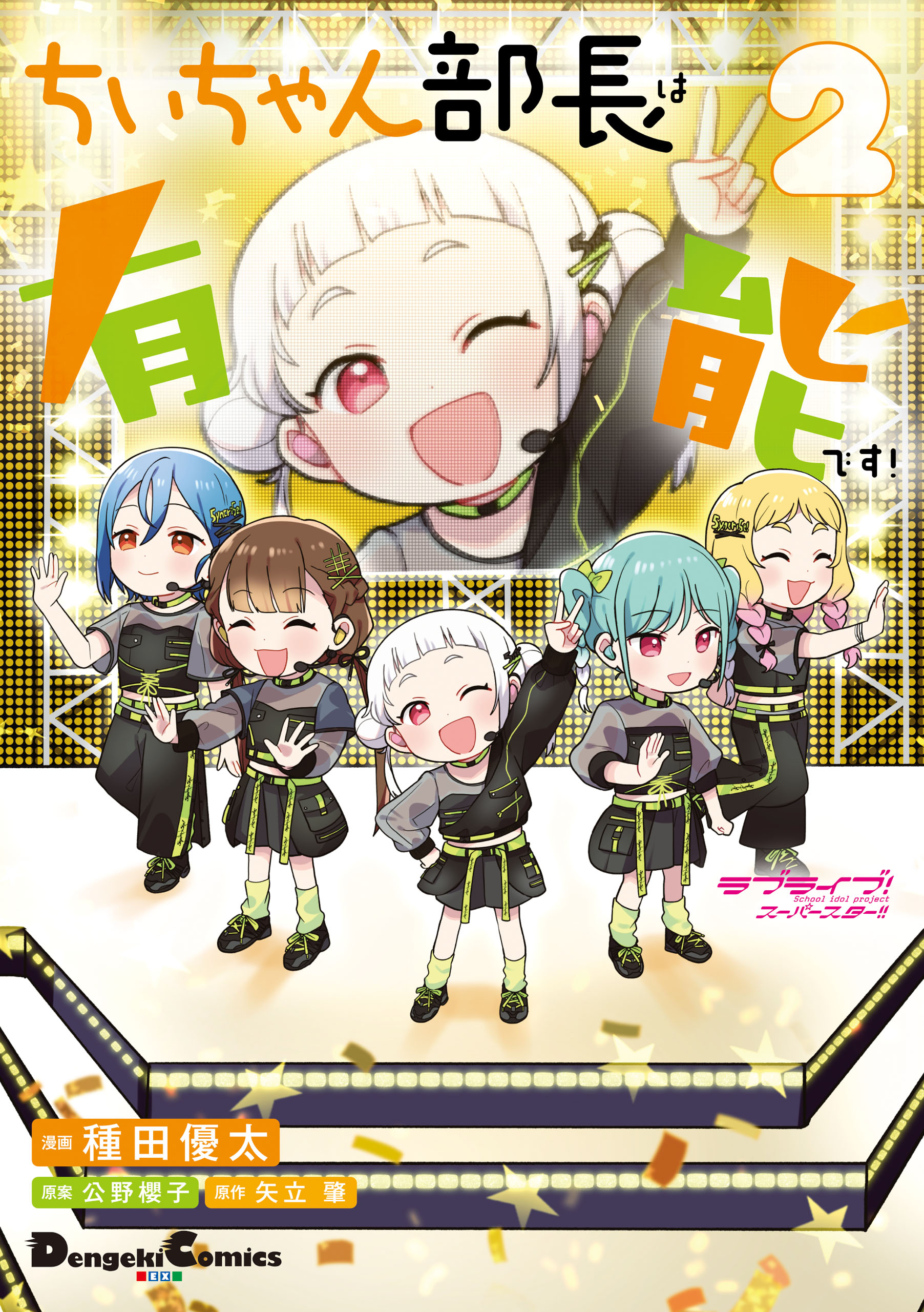 Love Live! Superstar!! Chii-chan Buchou wa Yuunou desu! manga cover