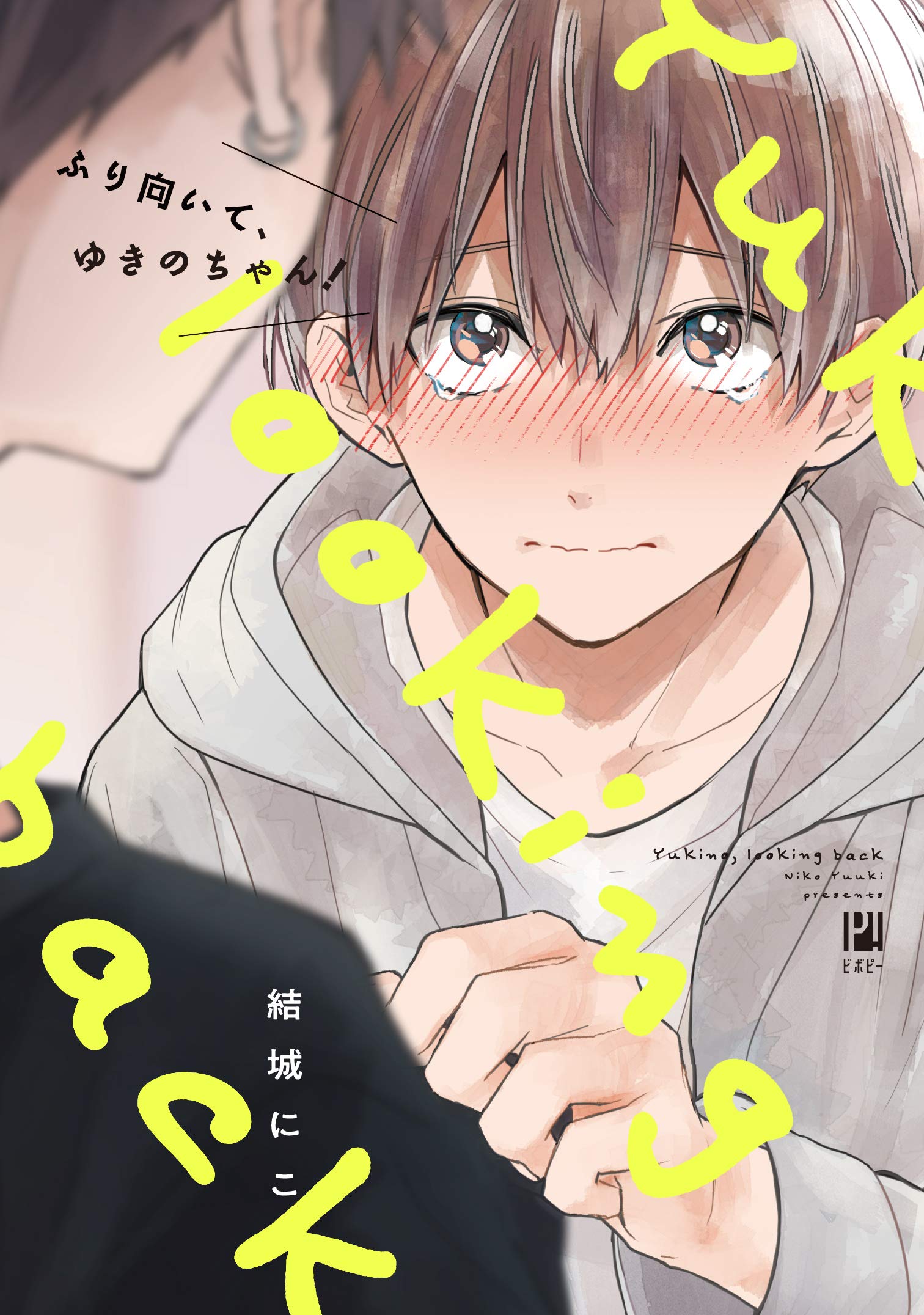 Furimuite Yukino-chan! manga cover