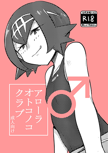 Pokémon - Alola Otokonoko Club (Doujinshi) manga cover