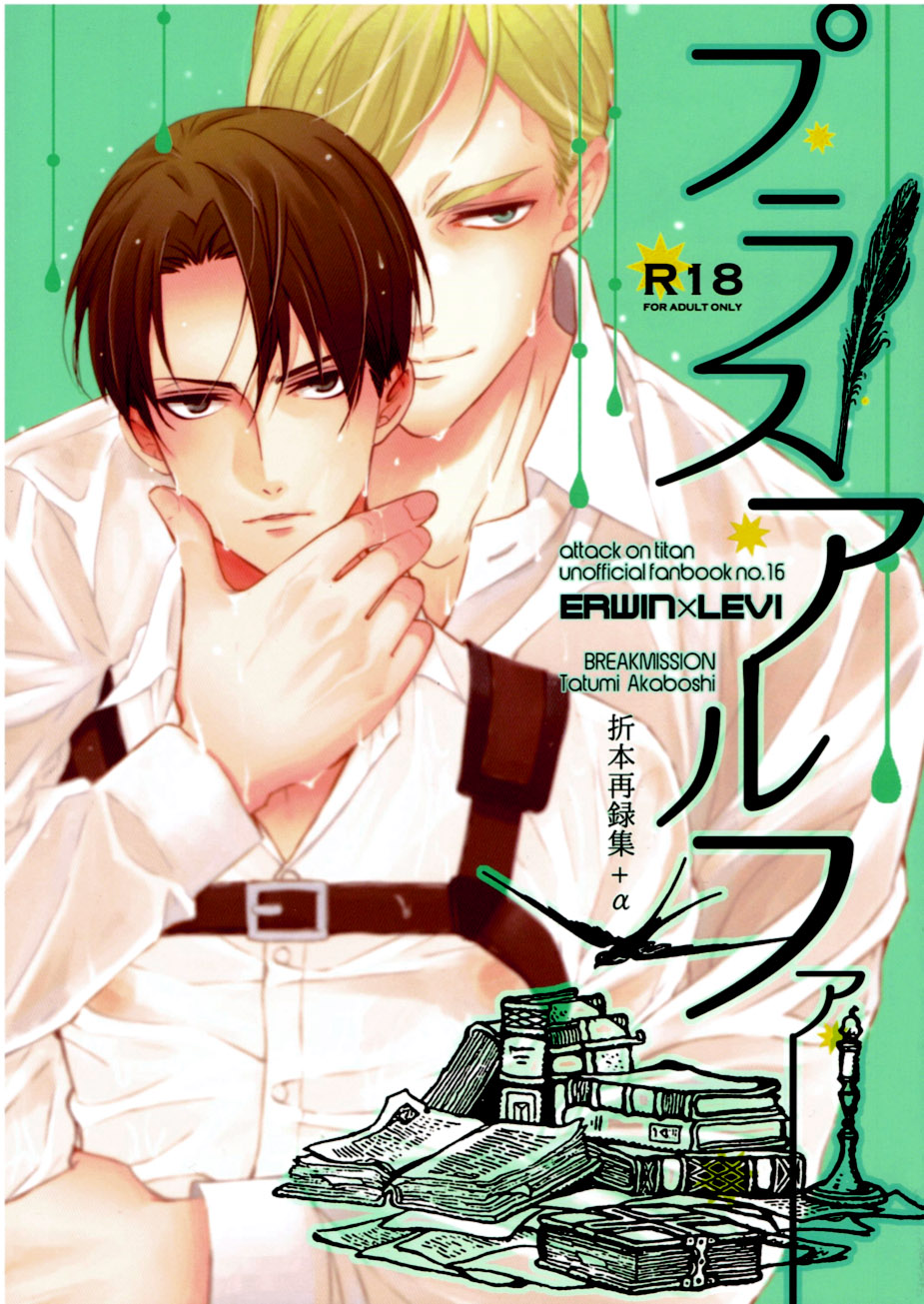 Attack on Titan - Plus Alpha (Doujinshi) manga cover