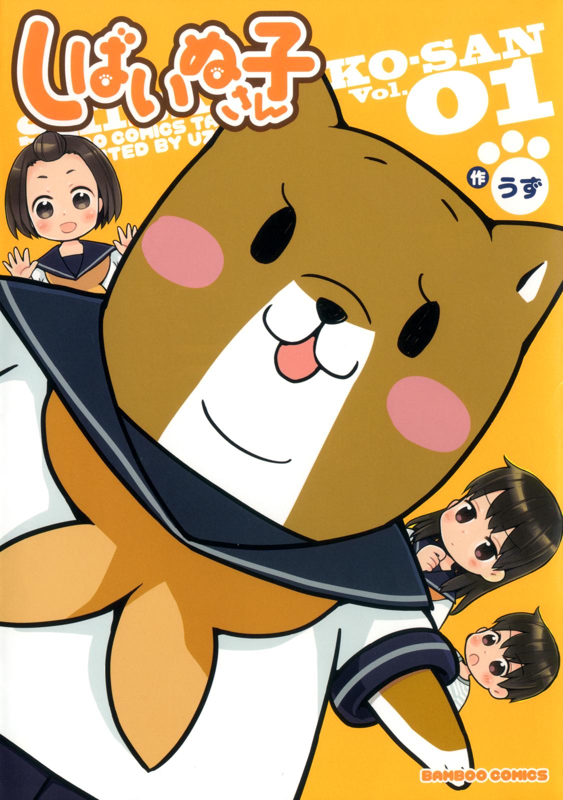 Shiba Inuko-san manga cover