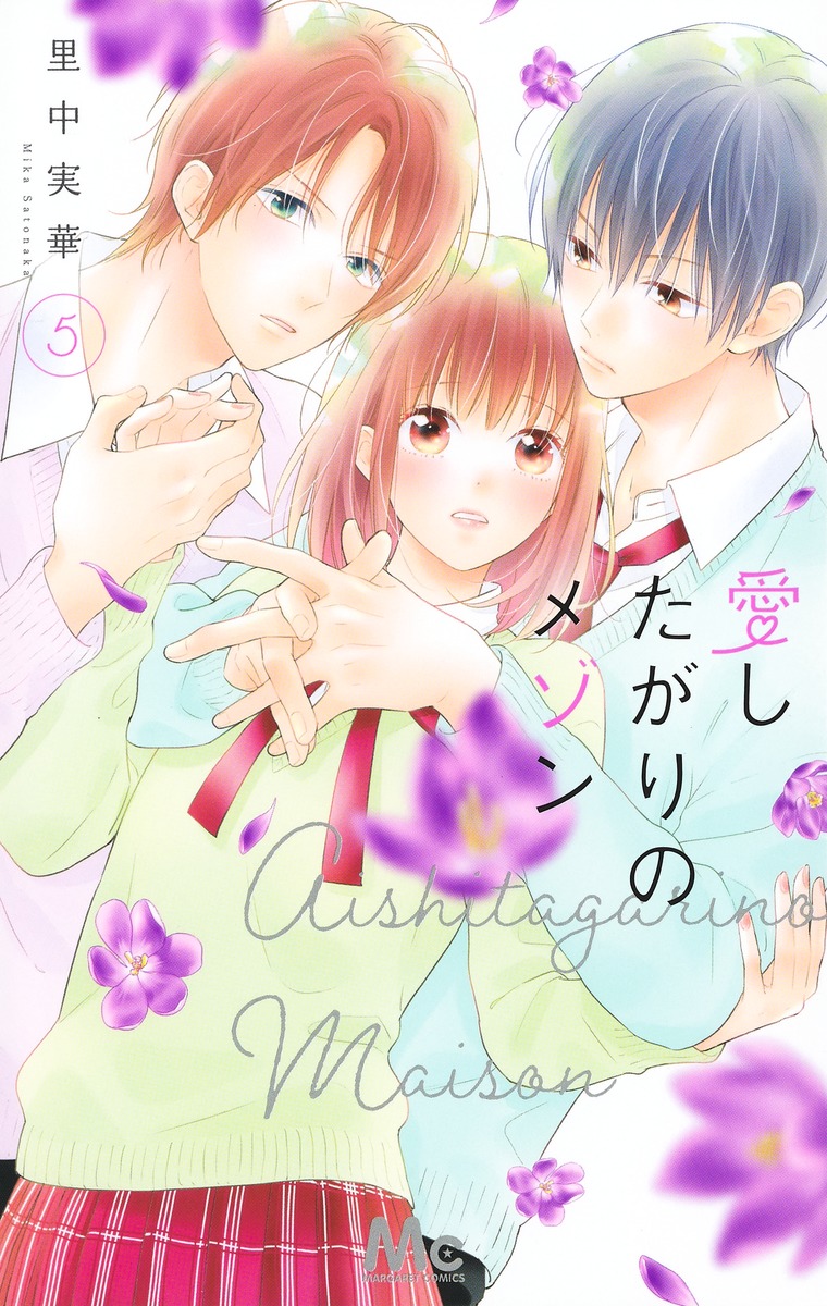 Aishitagari no Maison manga cover