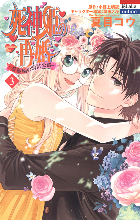 Shinigami Hime no Saikon -Baraen no Tokei Koushaku- manga cover