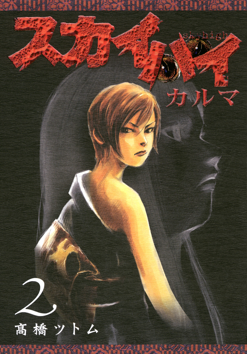 Skyhigh II - Karma manga cover