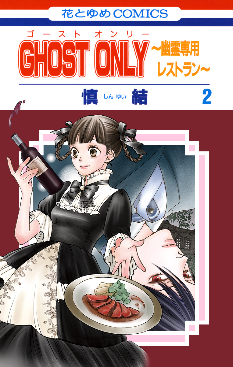 Ghost Only manga cover