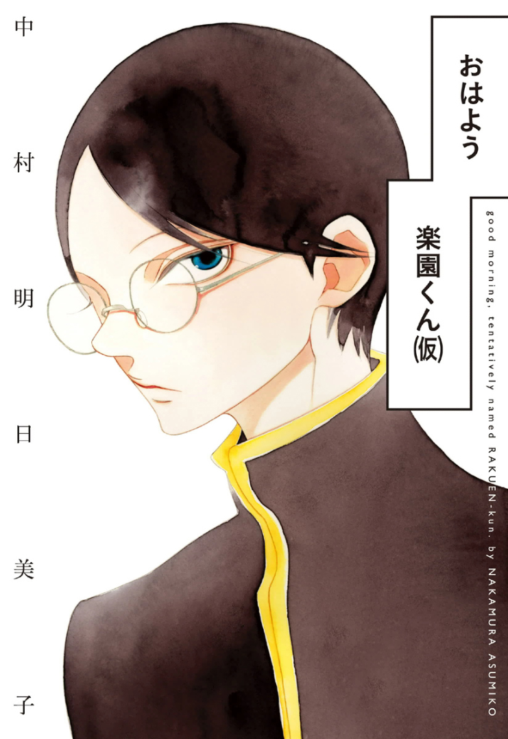 Good Morning, Rakuen-kun (Tentatively Named) manga cover