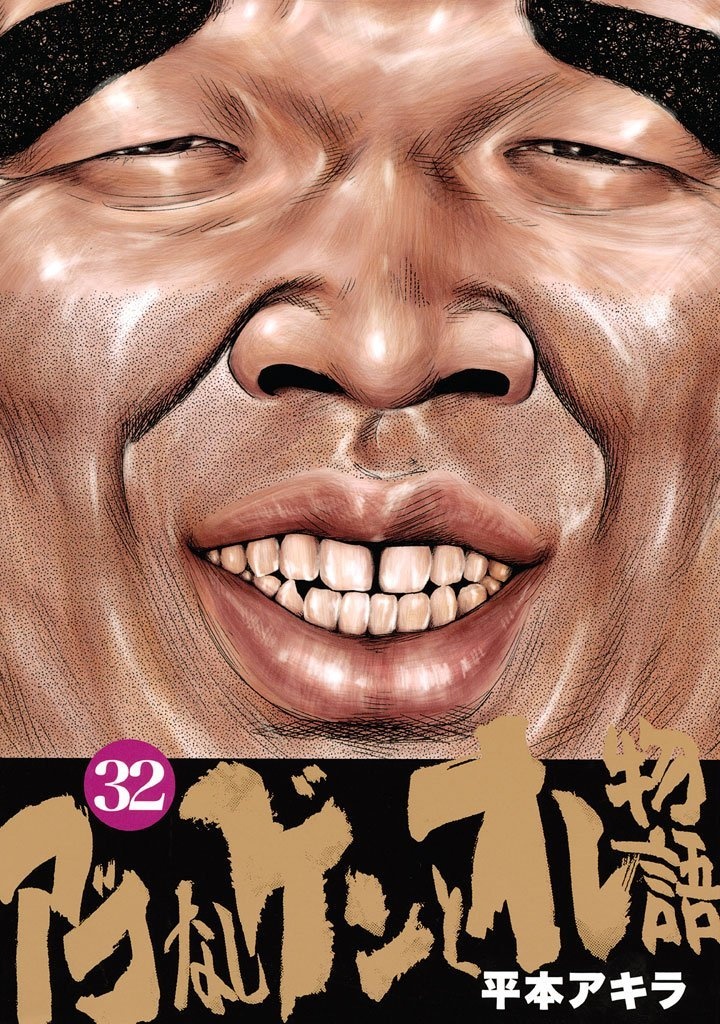 Agonashi Gen to Ore Monogatari manga cover