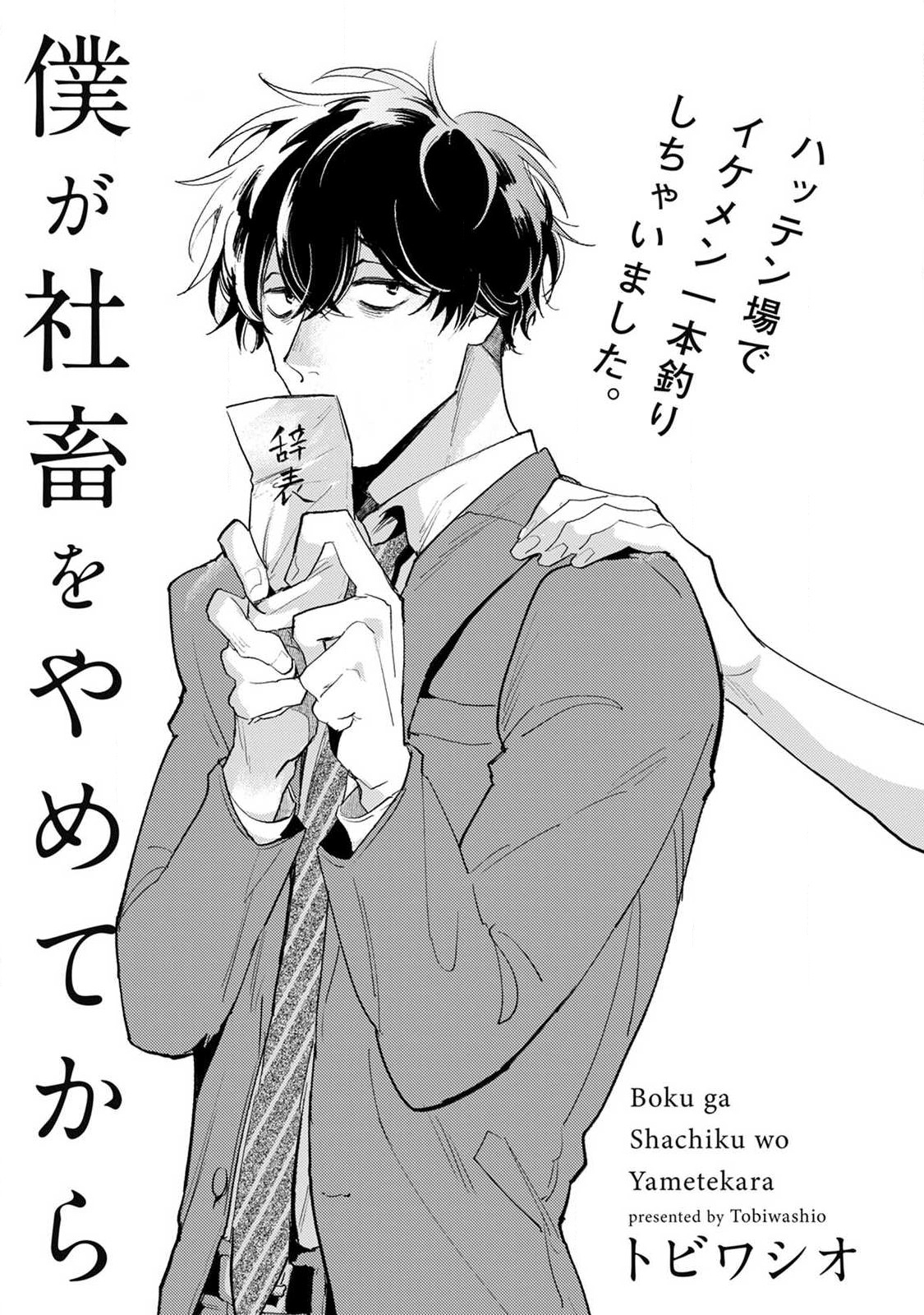 Boku ga Shachiku o Yametekara manga cover
