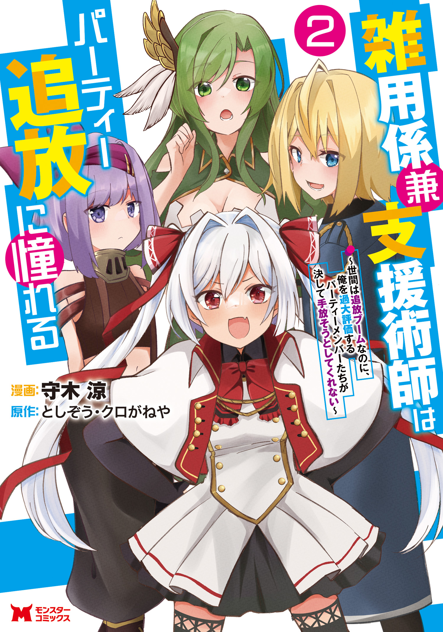 Zatsuyo Gakari Ken Shien Jutsu Shi Ha Party Tsuiho Ni Akogareru ~Seken Ha Tsuiho Boomnanoni, Ore Wo Kadai Hyoka Suru Party Member Tachi Ga Kesshite Tebanaso to Shitekurenai~ manga cover