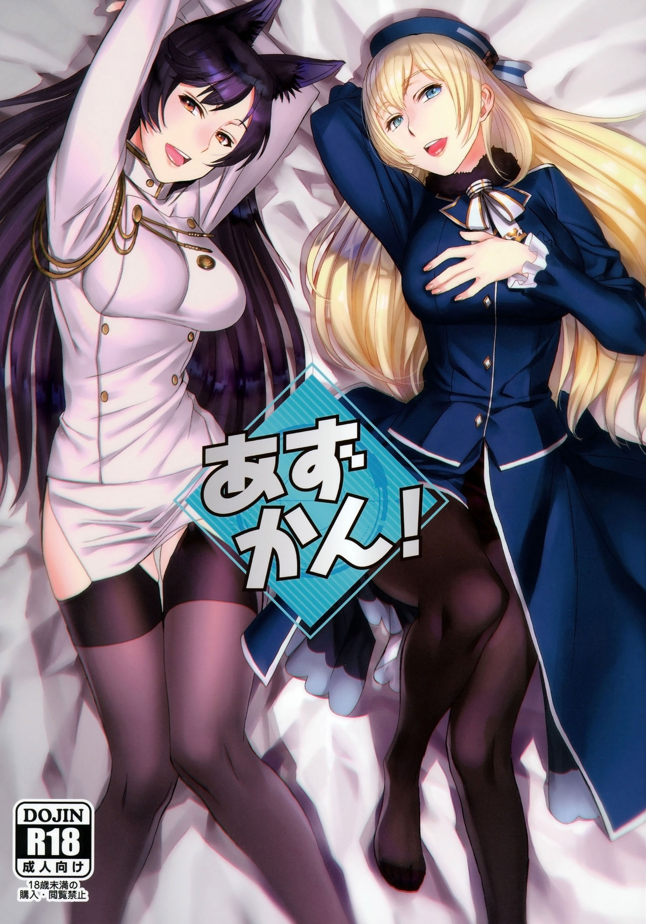 Azur Lane & Kantai Collection -KanColle- - Azukan! (Doujinshi) manga cover