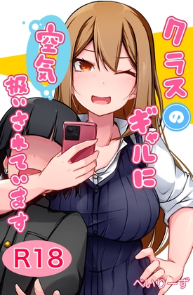 Class no Gal ni Kuuki Atsukai Sareteimasu R18 manga cover