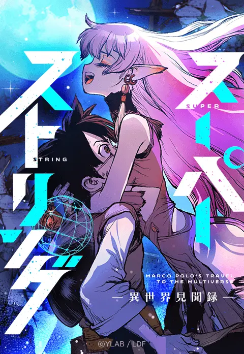 Super String: Marco Polo’s Travel to the Multiverse (Webtoon) manga cover