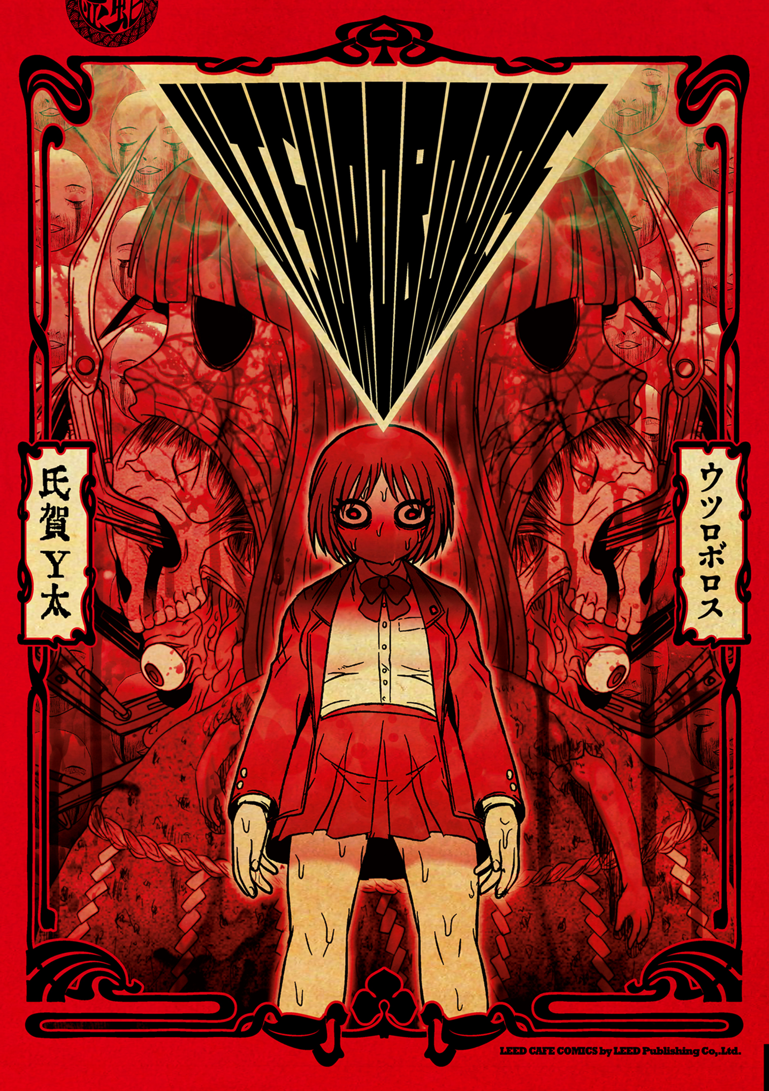 Utsuroboros manga cover