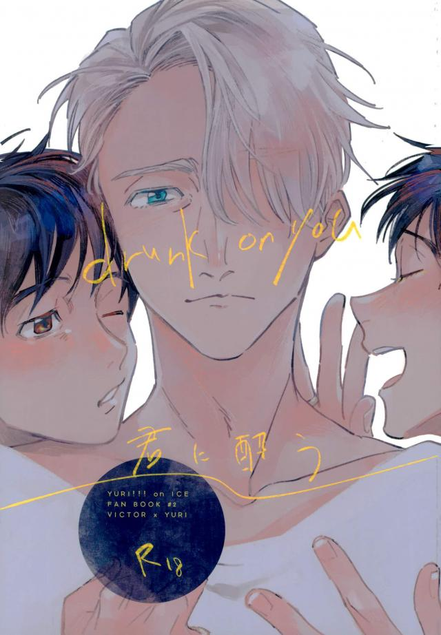 Yuri!!! on Ice - Drunk on You (Doujinshi) manga cover