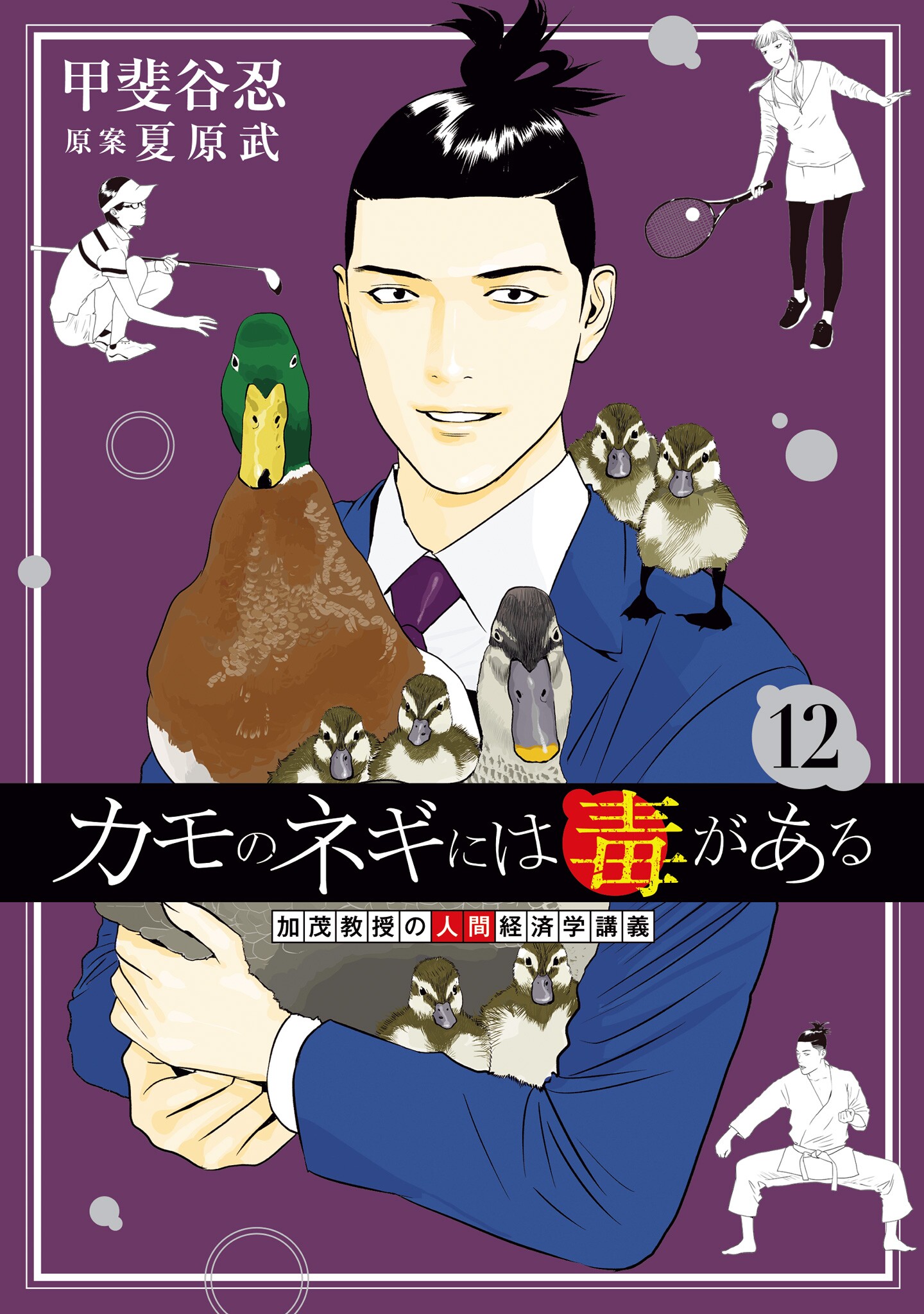 Duck Leeks are Poisonous: Professor Kamos Lecture on Human Economics manga cover