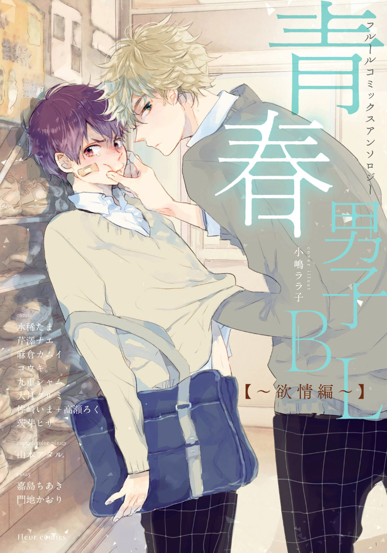 Seishun Danshi BL ~ Yokujou-Hen ~ manga cover