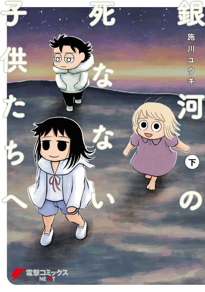 Ginga no Shinanai Kodomotachi e manga cover