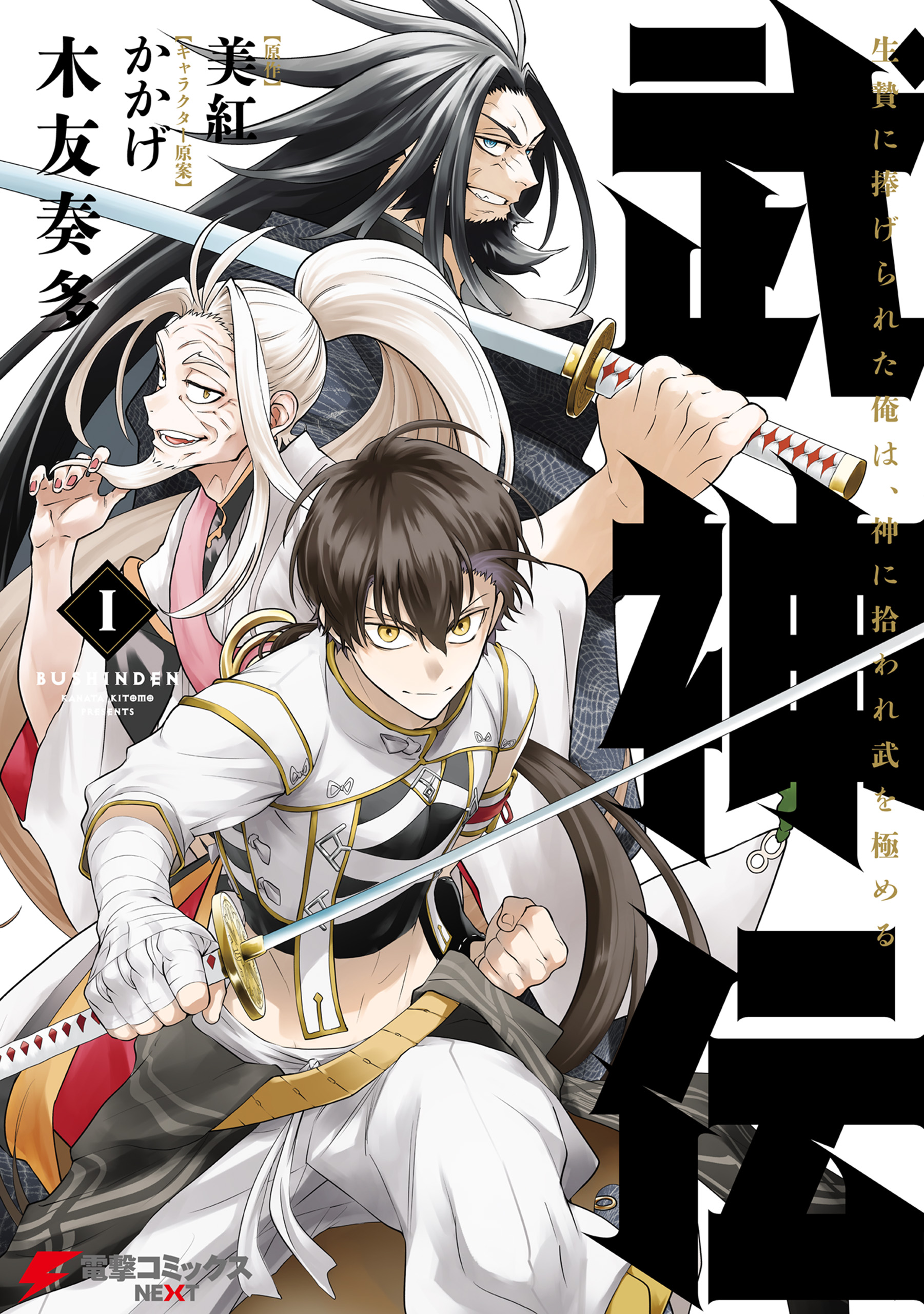 Bushinden - Ikenie ni Sasagerareta Ore wa, Kami ni Hirowaretakeshi wo Kiwameru manga cover