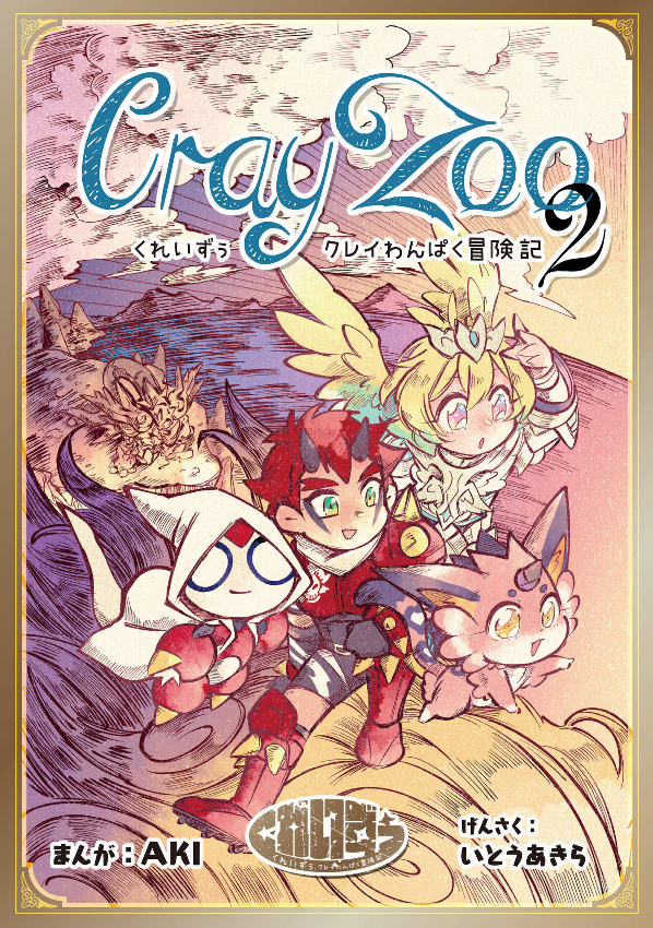 Cray Zoo: The Mischievous Cray Adventure Chronicles manga cover