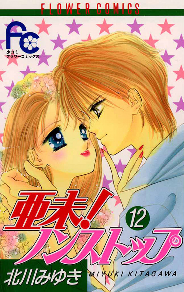 Ami! Nonstop manga cover