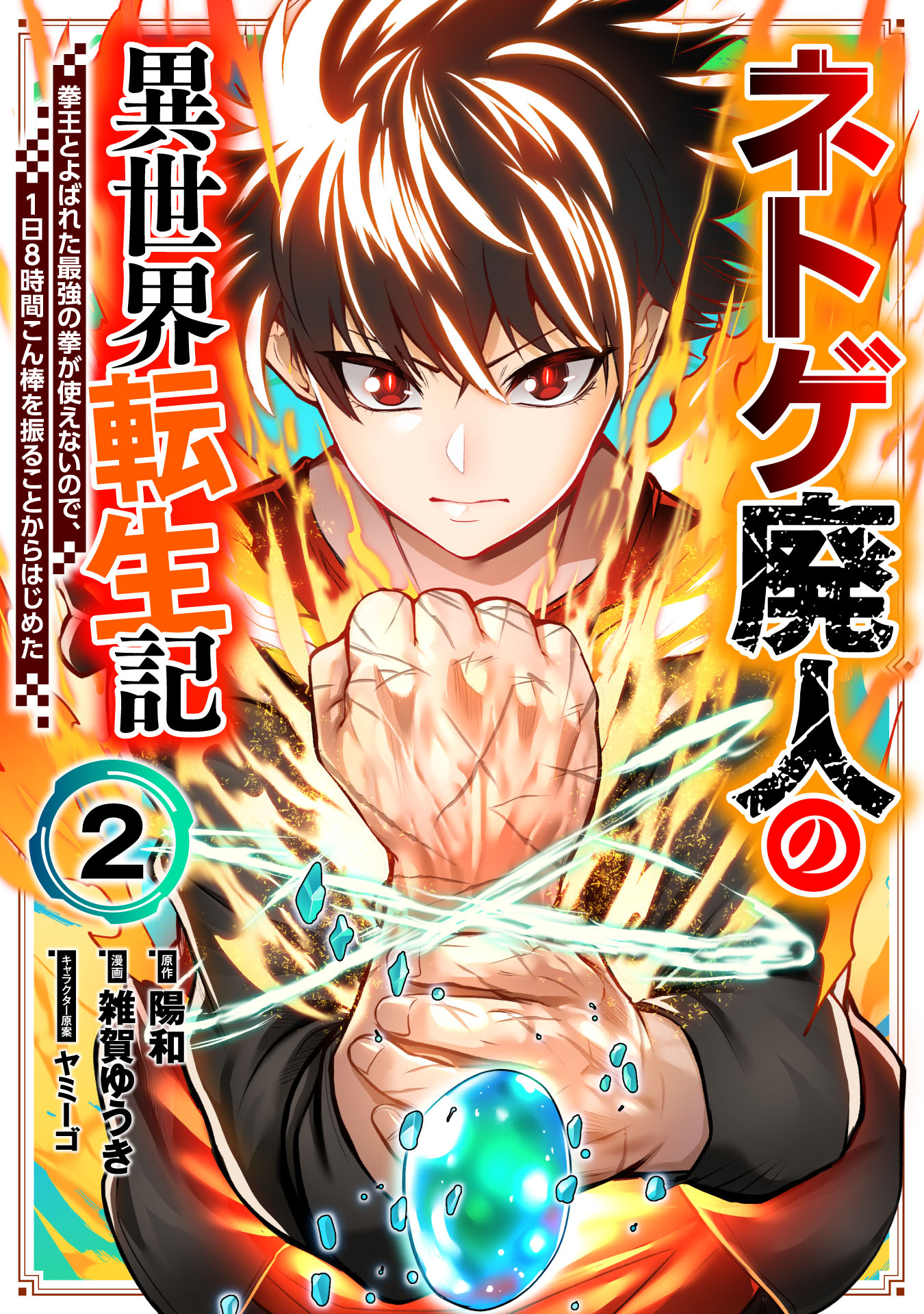 Net Game Haijin no Isekai Tenseiki - Kobushiou to Yobareta Saikyou no Kobushi ga Tsukaenai node, 1-nichi 8-jikan Konbou wo Furu Koto kara Hajimeta manga cover