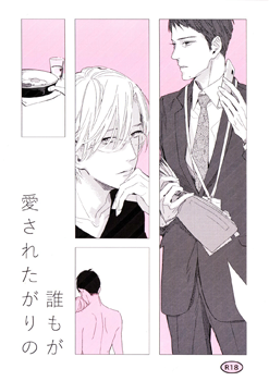 Dare mo ga Aisaretagari no manga cover