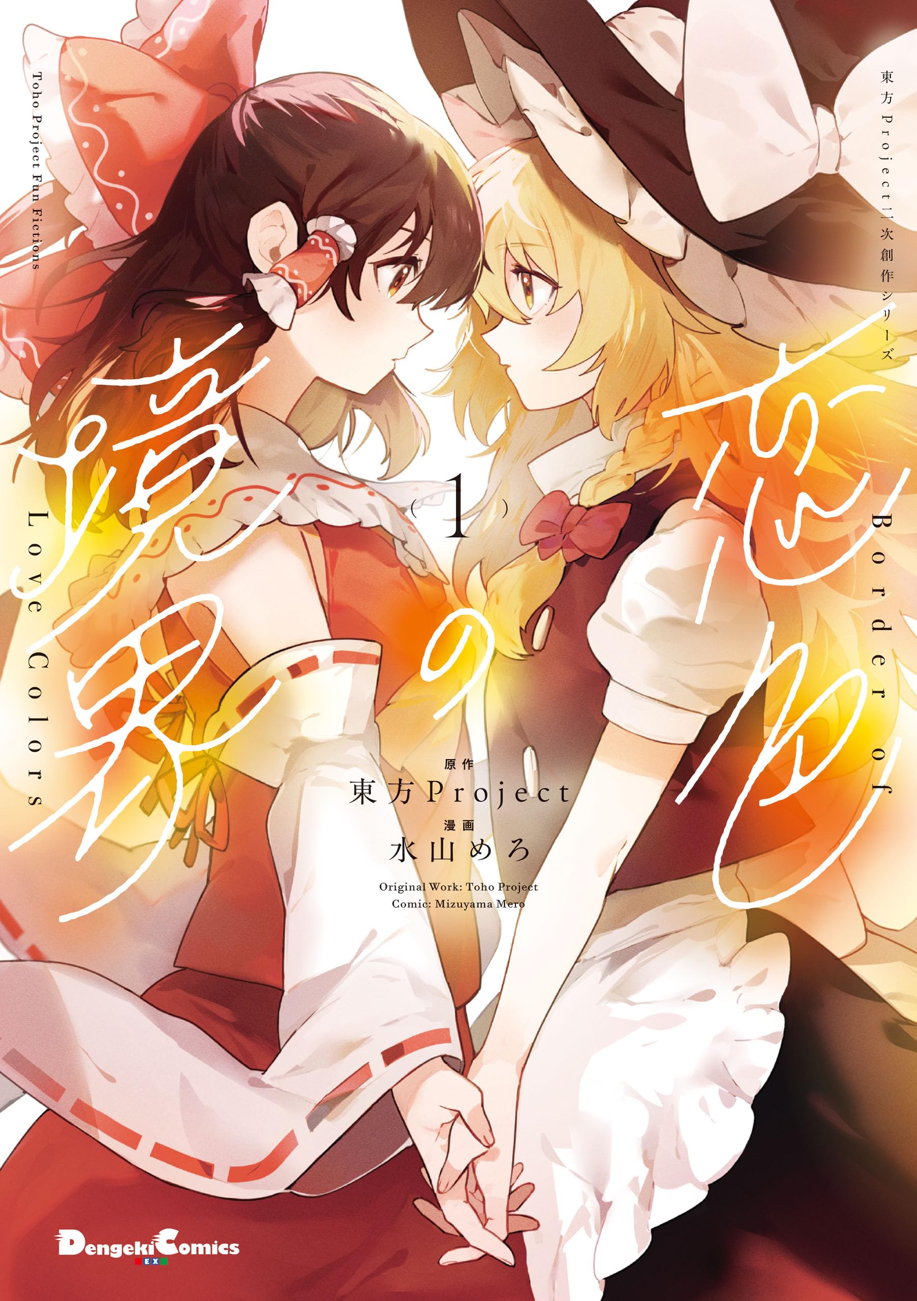 Touhou - Koiiro no Kyoukai manga cover