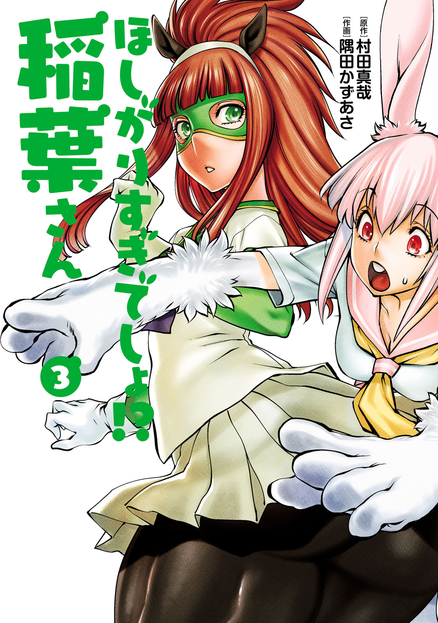 Hoshigari Sugi desho!? Inaba-san manga cover