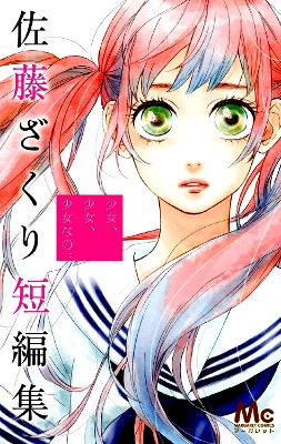 Sato Zakuri Tanpenshuu - Shoujo, Shoujo, Shoujo na no. manga cover