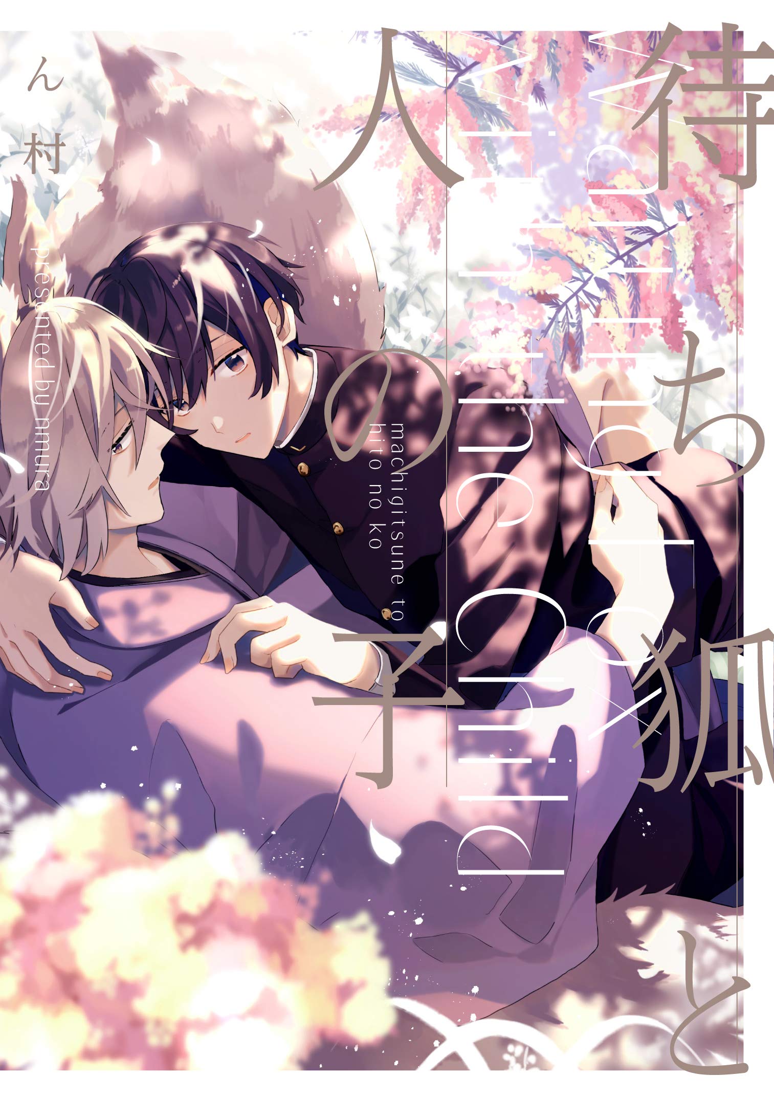 Machigitsune to Hito no Ko manga cover