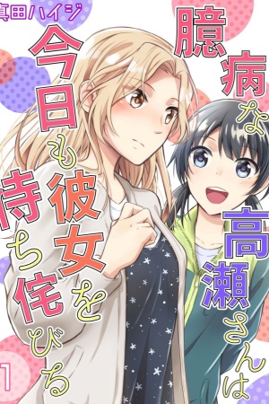 A Timid Woman Longing for Her Delivery Girl manga cover