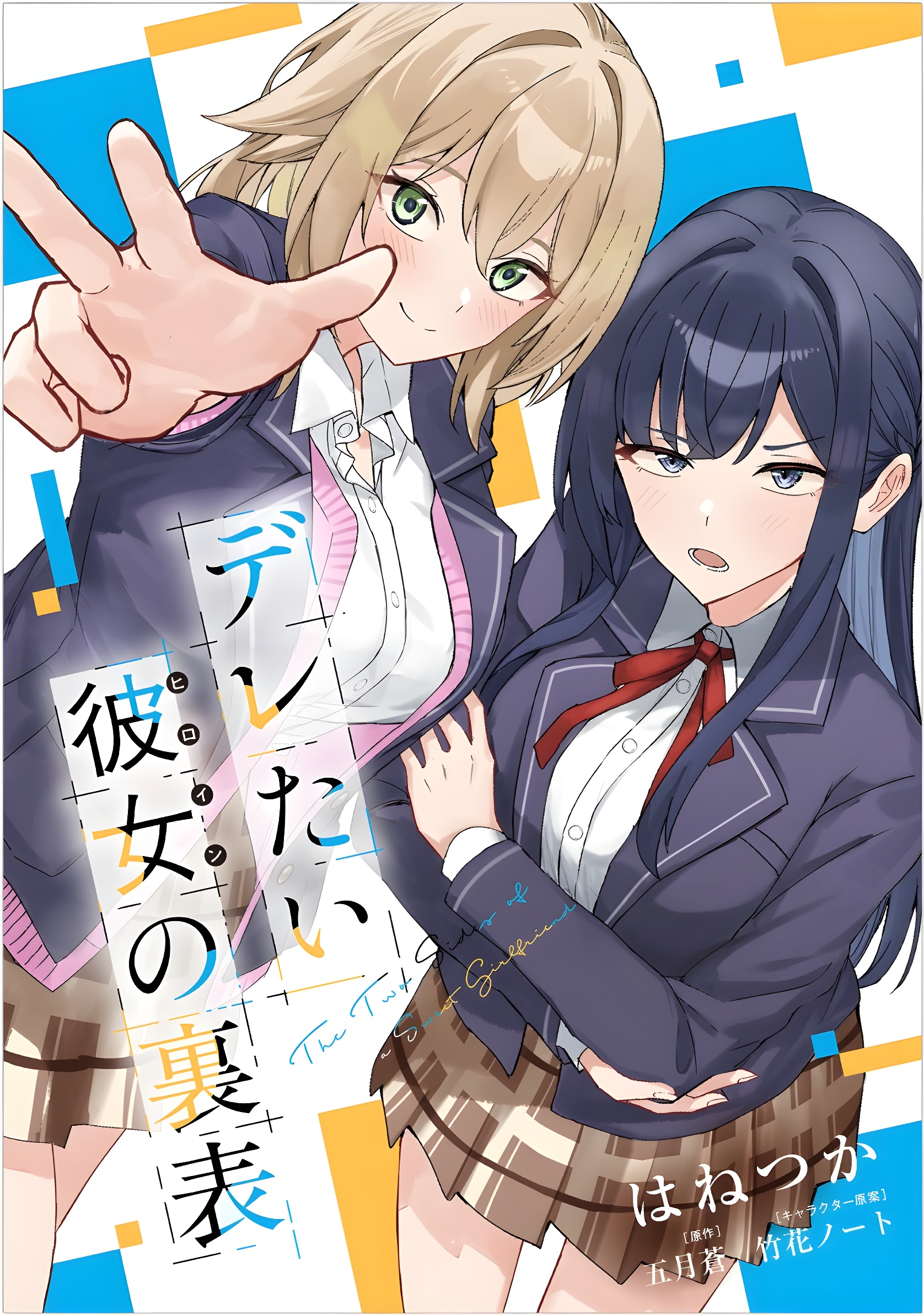 Deretai Kanojo no Uraomote manga cover