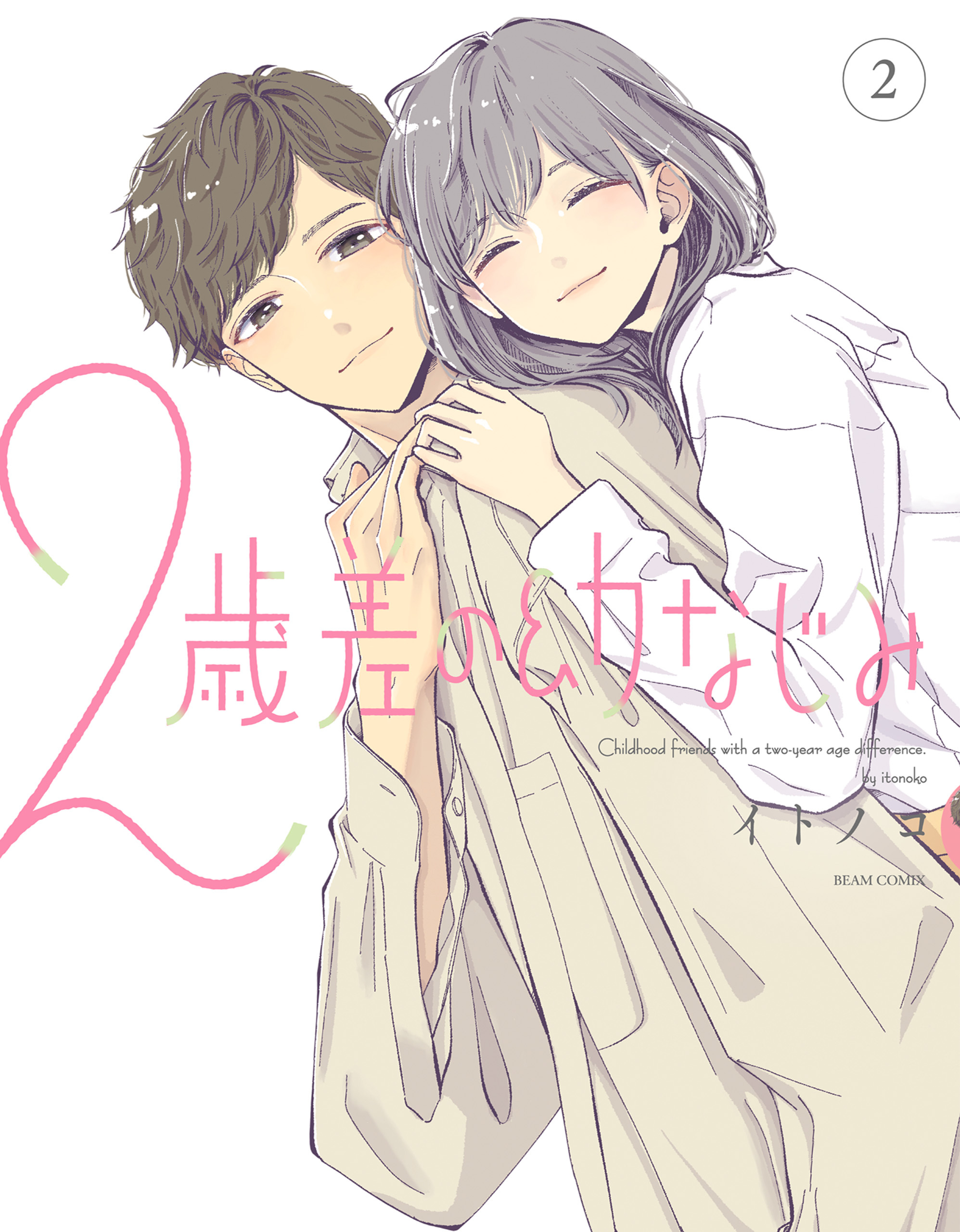 2 Saisa no Osananajimi manga cover