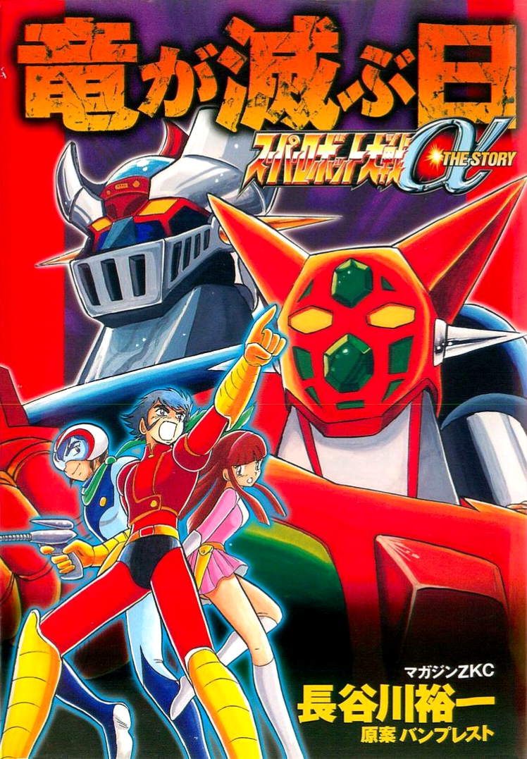 Super Robot Wars α THE STORY: The Day the Dragon Died + Getter Robo Zan!! manga cover