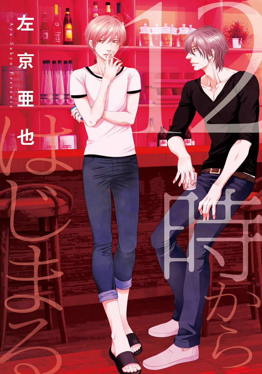 12-ji Kara Hajimaru manga cover
