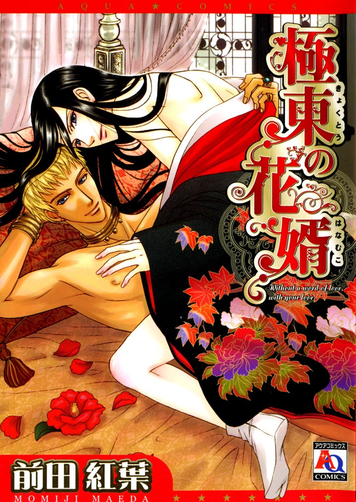 Kyokutou no Hanamuko manga cover