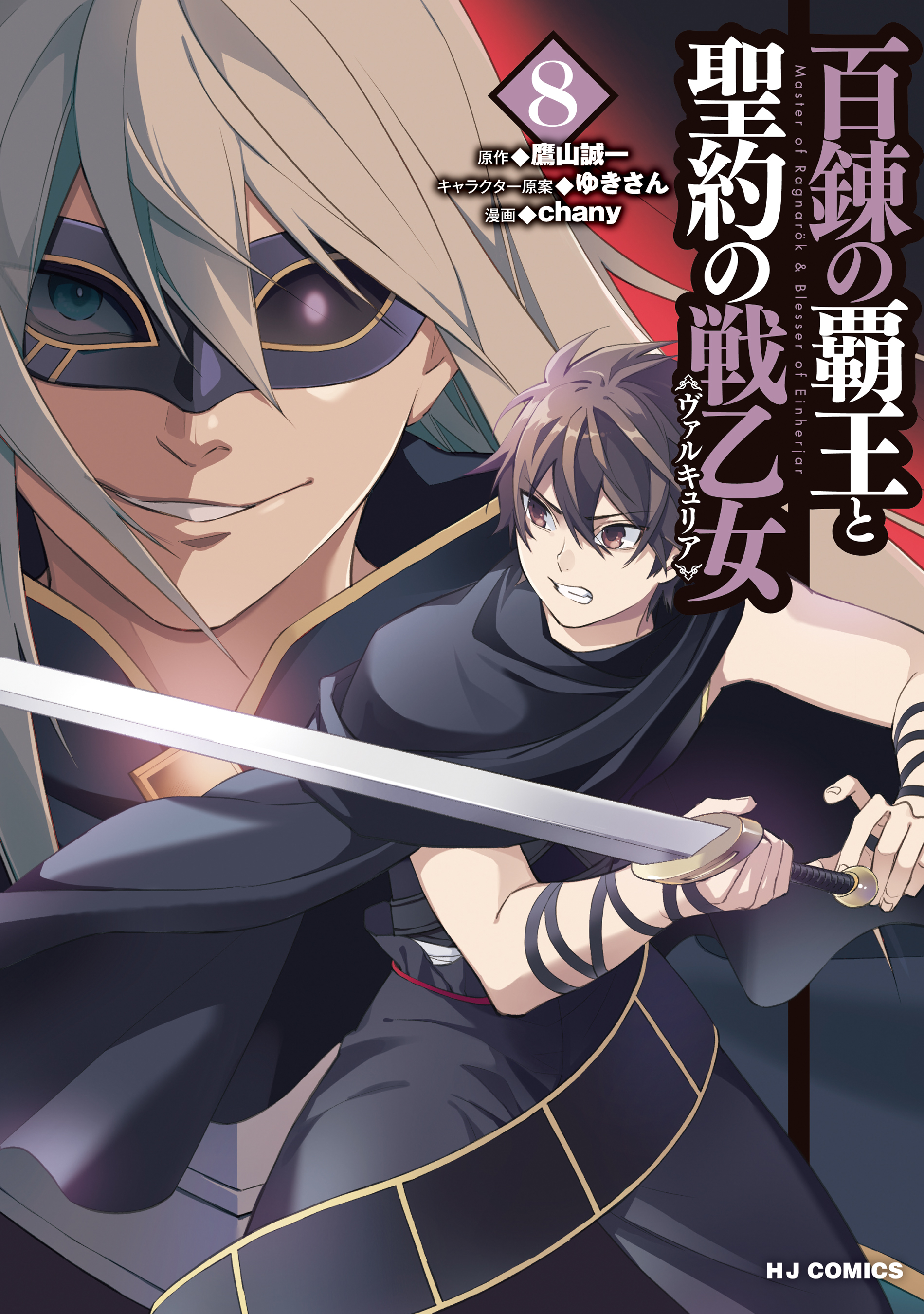 Hyakuren no Haou to Seiyaku no Ikusa Otome manga cover