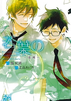 Wakaba no - Shounenki manga cover
