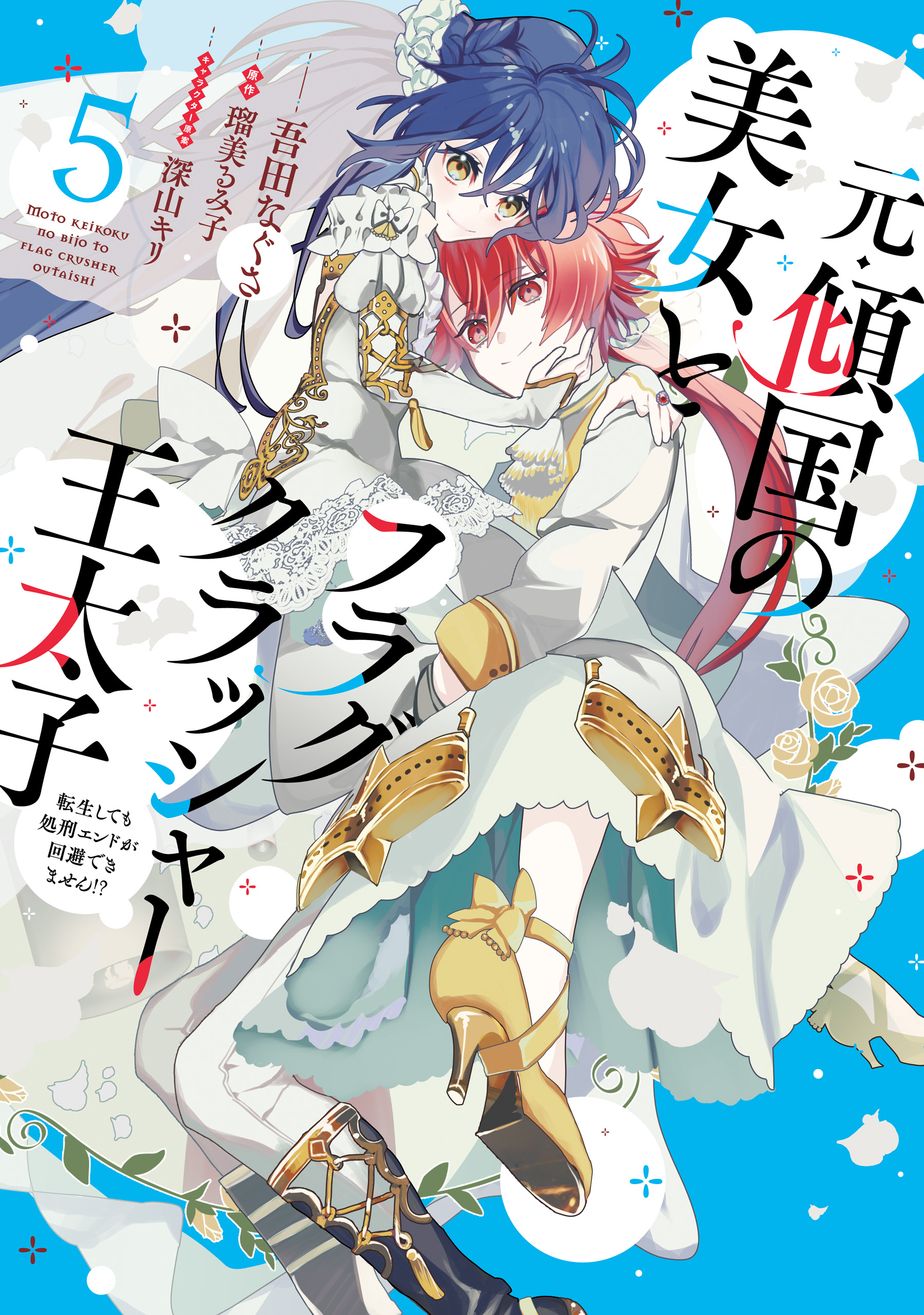 Moto Keikoku no Bijo to Flag Crusher Outaishi manga cover