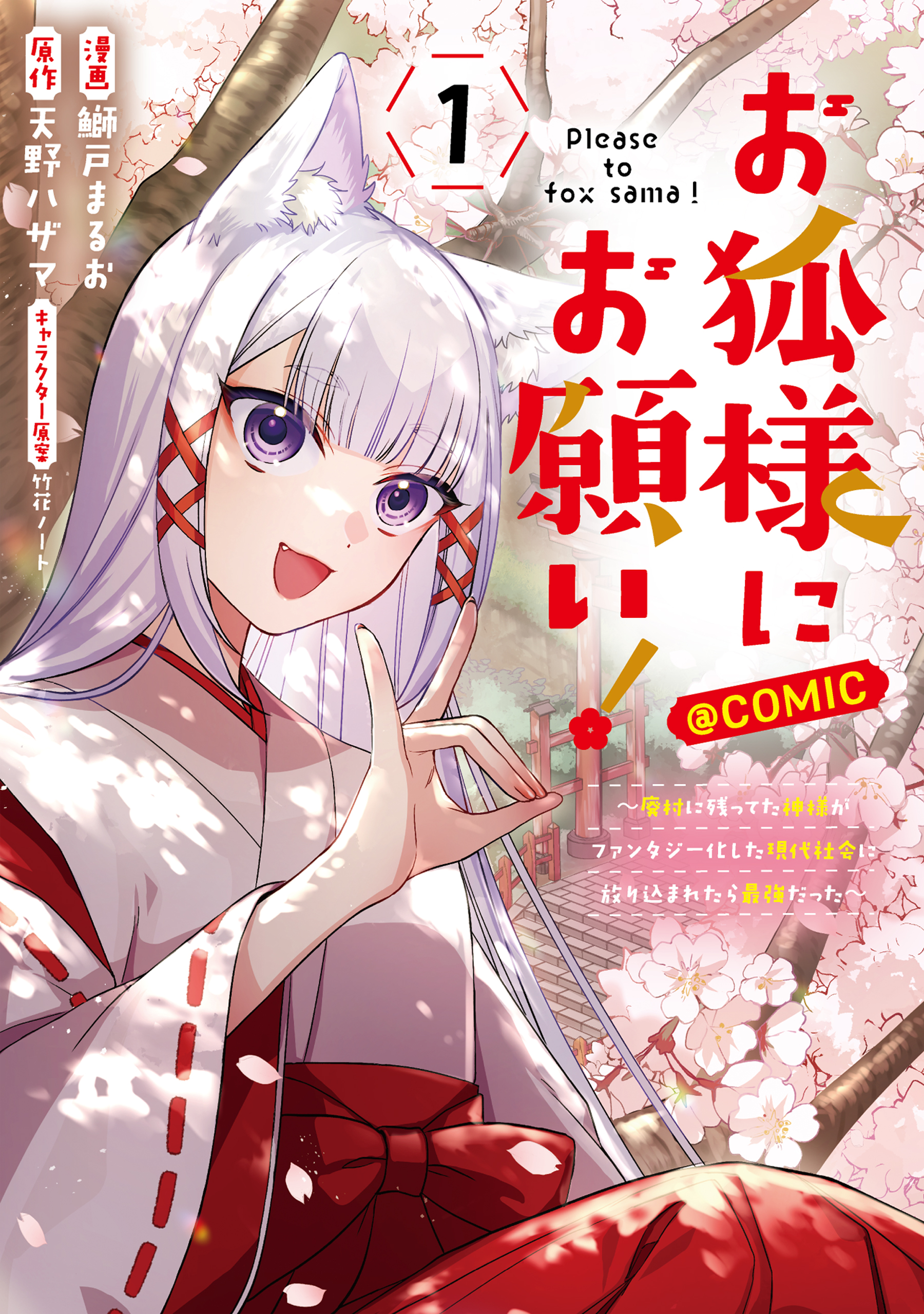 Okitsune-sama ni Onegai! ~Haison ni Nokotteta Kami-sama ga Fantasy-ka Shita Gendaishakai ni Hourikomaretara Saikyou Datta~ manga cover