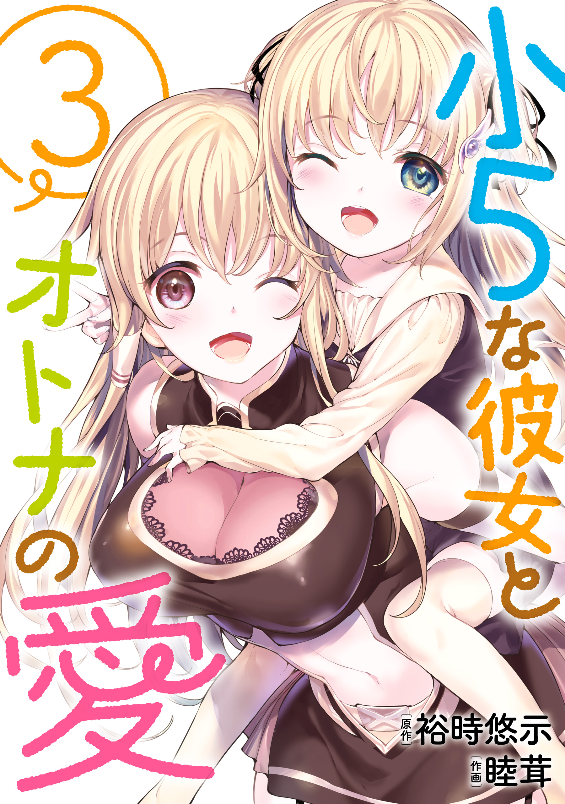 Shou5 na Kanojo to Otona no Ai manga cover
