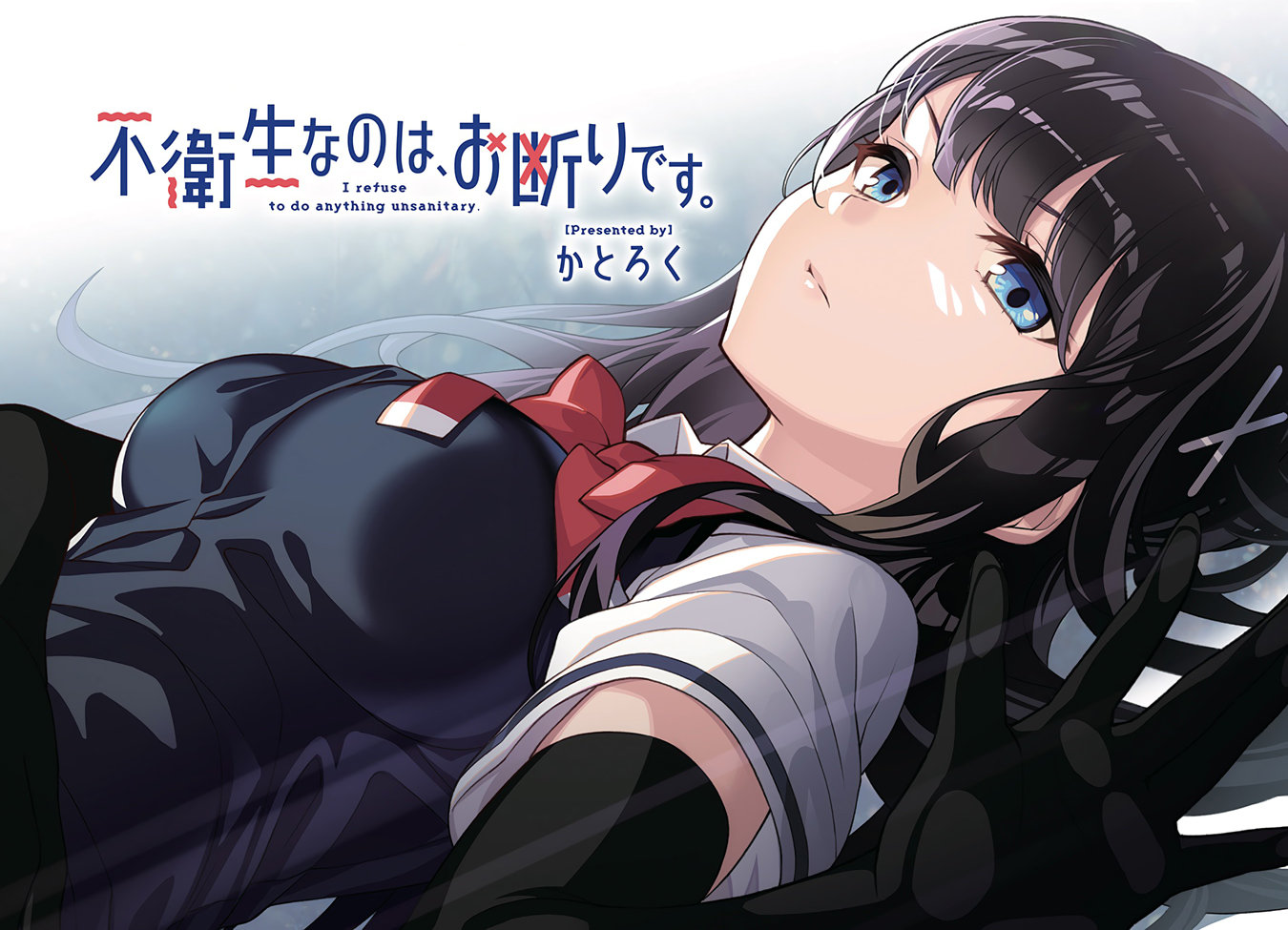 I Refuse to do Anything Unsanitary manga cover