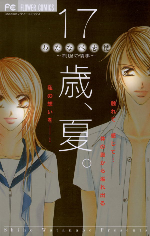 17-Sai Natsu - Seifuku no Jouji manga cover