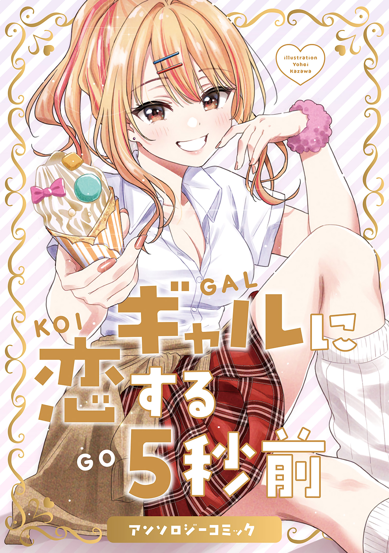5 Seconds Before Falling in Love with a Gal: Anthology Comic manga cover